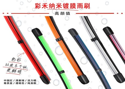 彩色雨刮器-彩禾硅胶镀膜雨刷